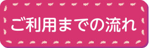 ご利用までの流れ