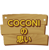 COCONIの思い